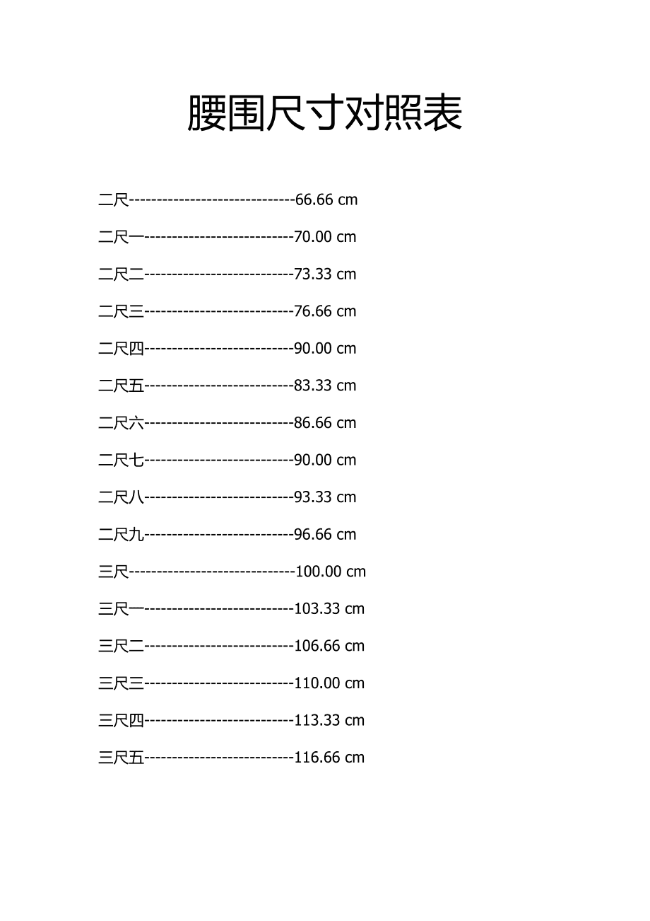 腰围2尺3是多少码裤子_28码裤子是多少尺_裤子尺码换算