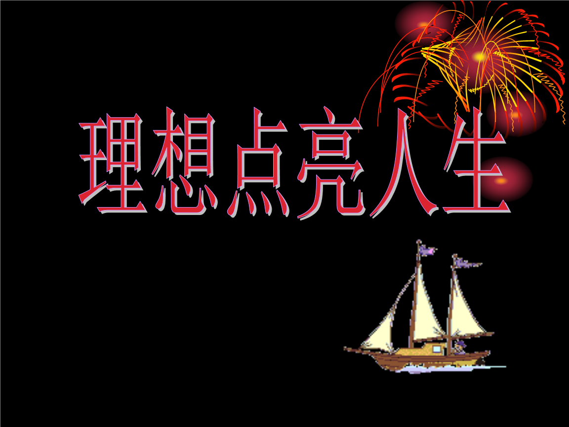理想人生指路明灯作文_理想点亮人生征文_人生理想