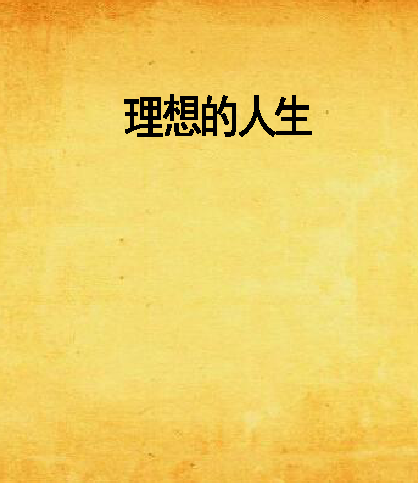 理想点亮人生征文_理想人生指路明灯作文_人生理想