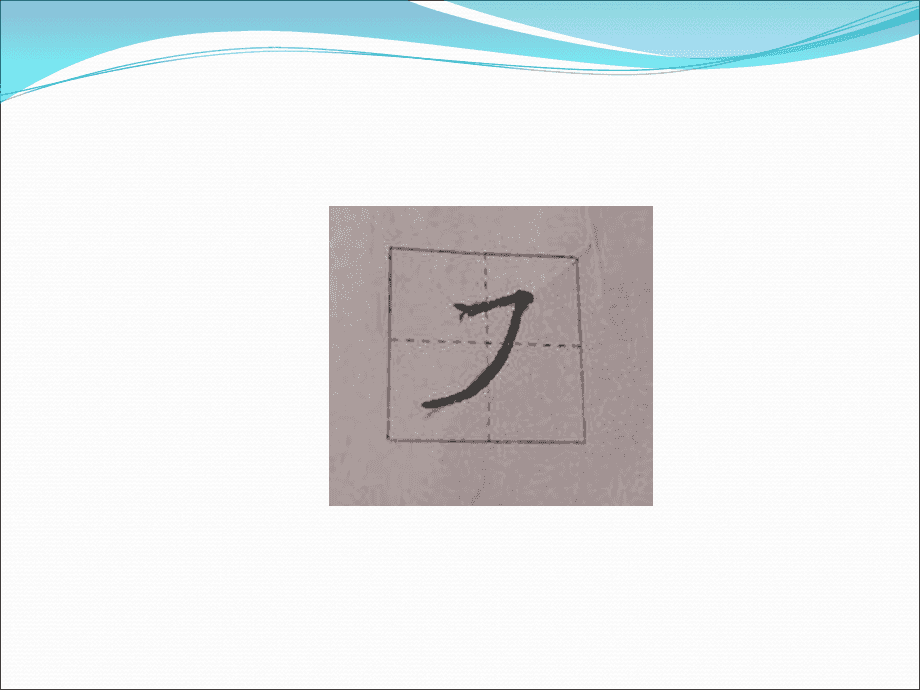 写好中国字，做好中国人，汉字书写笔顺正确规则，很全面！插图2