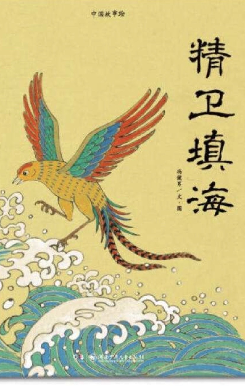 《精卫填海阅读答案精卫填海》阅读答案!