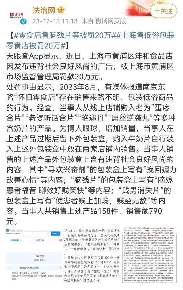 都太低俗了！上海南京东路“怀旧零食店”被罚20万元；一咖啡店被罚3万元