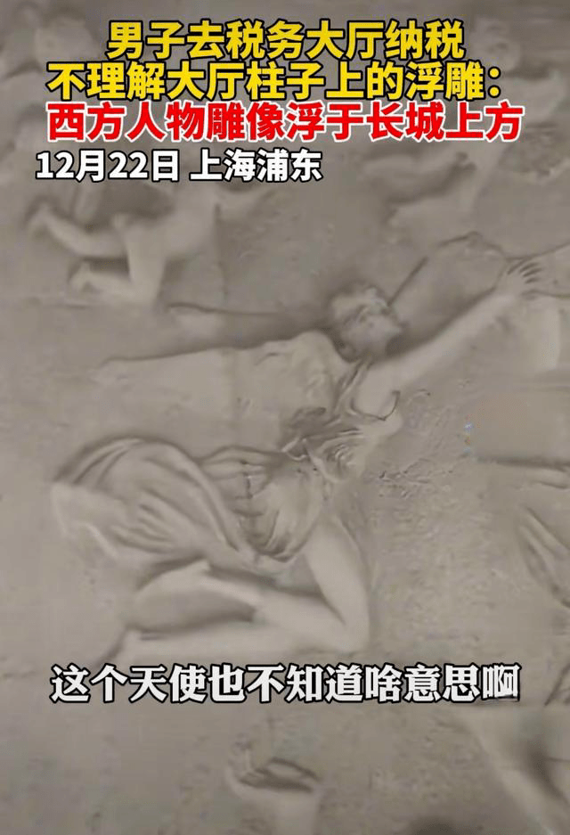 “半裸女子踩长城”，税务大厅浮雕引争议，官方回应