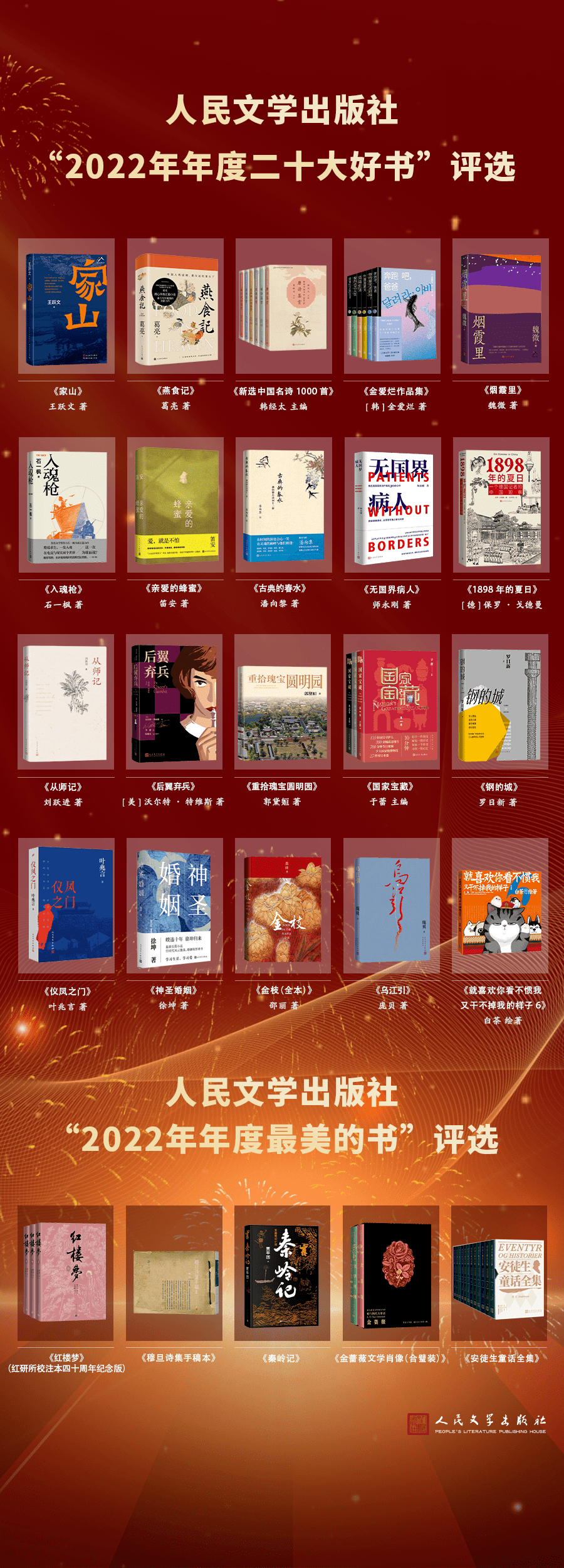 <strong>人民文学出版社</strong>2022年“年度二十大好书”暨“最美书”发布！