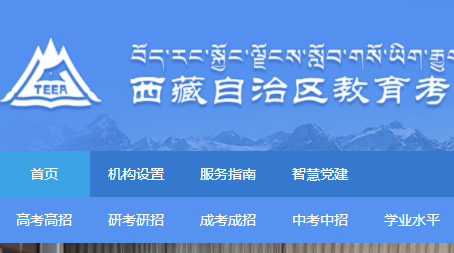 西藏教育考试官方网