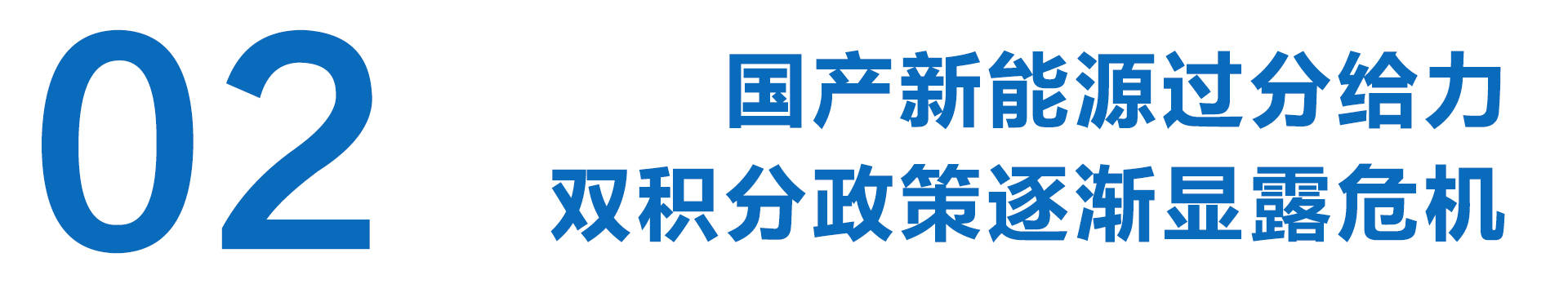 国产新能源太给力 有时也是麻烦事......