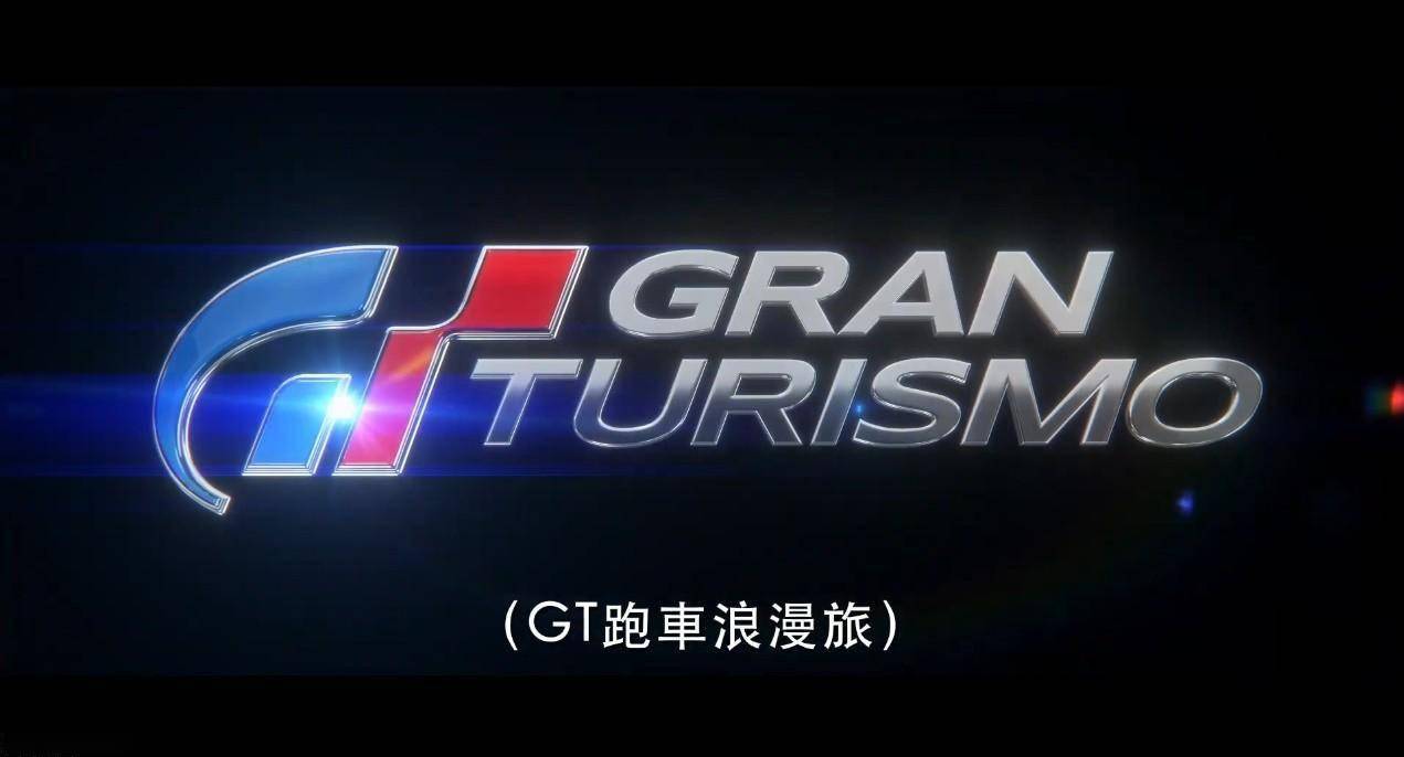 GT赛车改编电影《GT跑车浪漫旅》正式预告片 8月上映