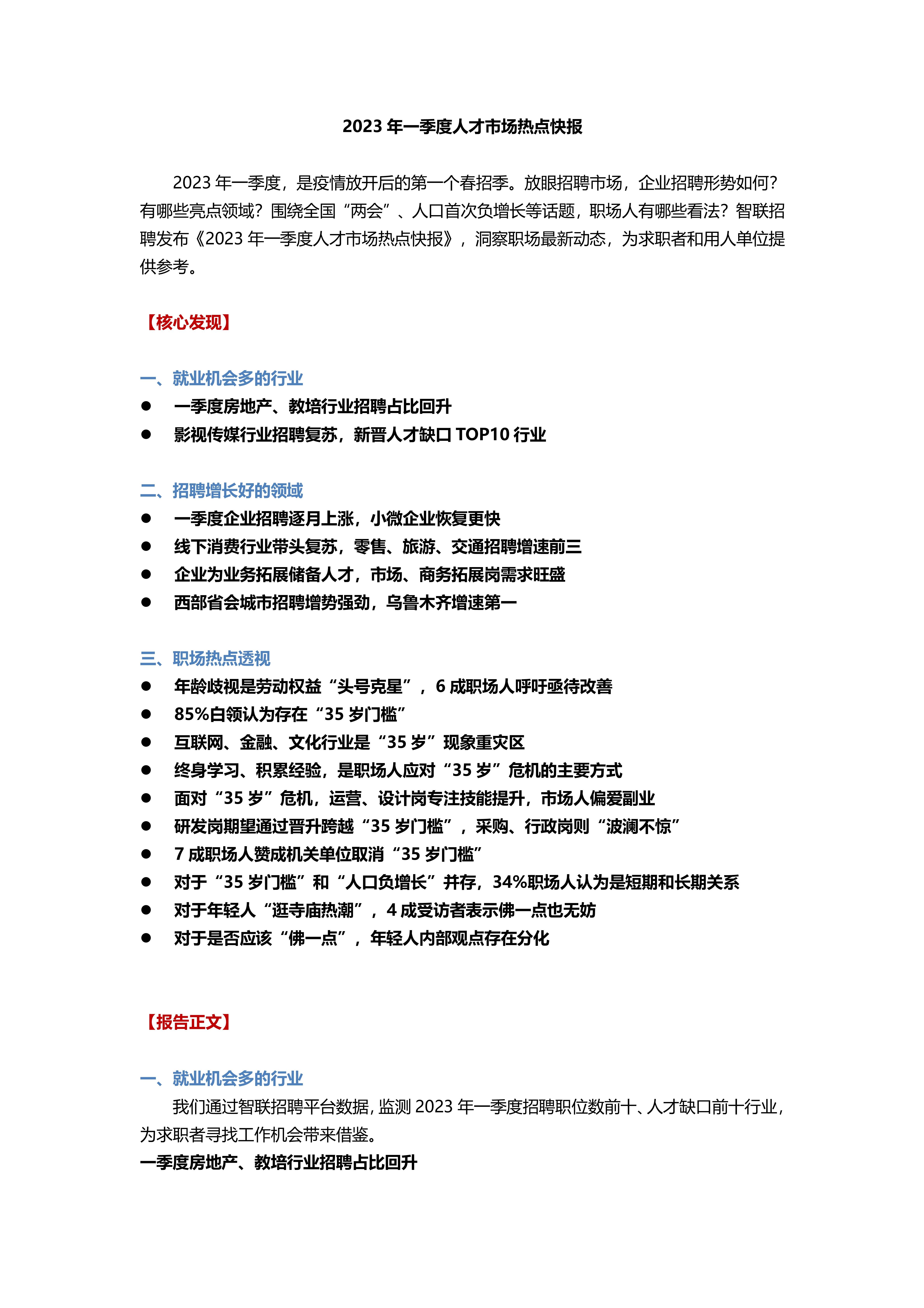 2023年一季度人才市场热点快报