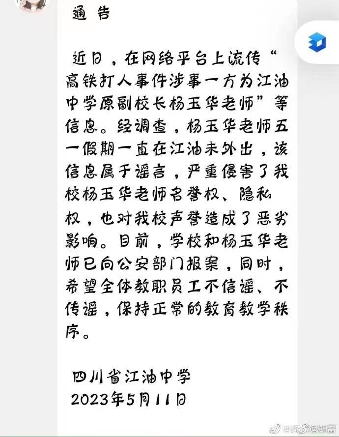 四川省江油中学辟谣：高铁车厢打人者并非该校教师