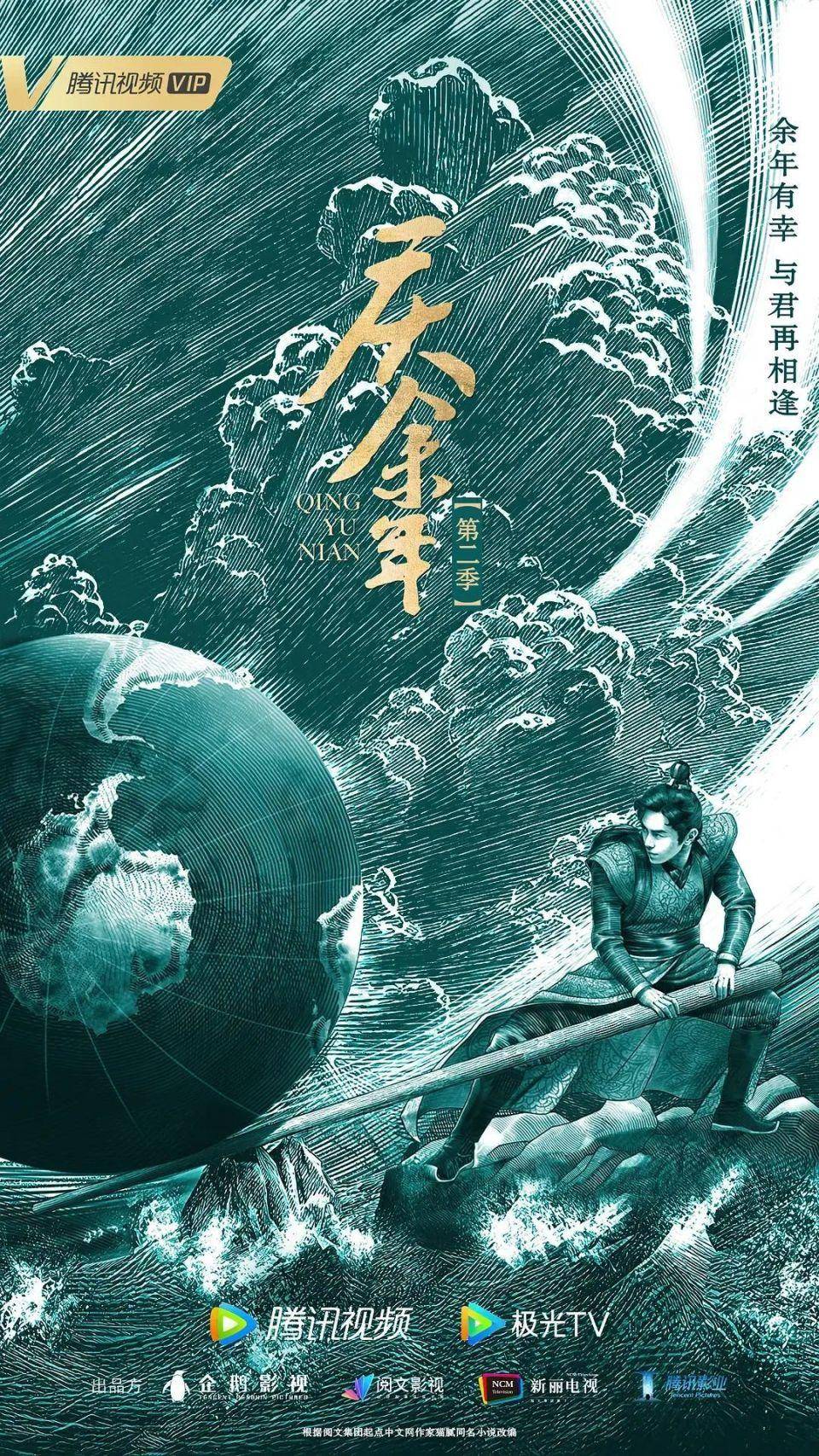 《庆余年2》海报制作公司道歉