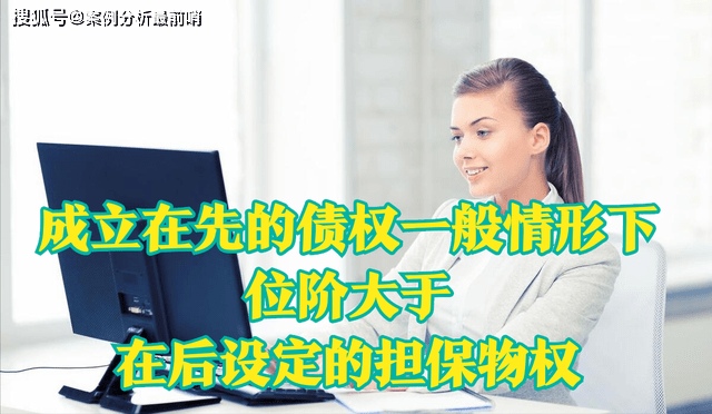 最高法改判●担保物权设定时间劣于债权设定时间，可突破物权优先