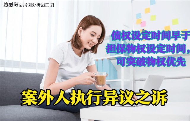 最高法改判●担保物权设定时间劣于债权设定时间，可突破物权优先
