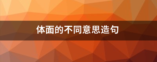 我认为，帖在墙面上的证书，并不能使你成为一个体面的人。