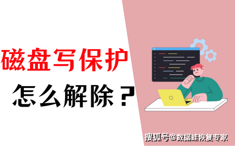 磁盘被写保护怎么解除？4种方法告诉你！