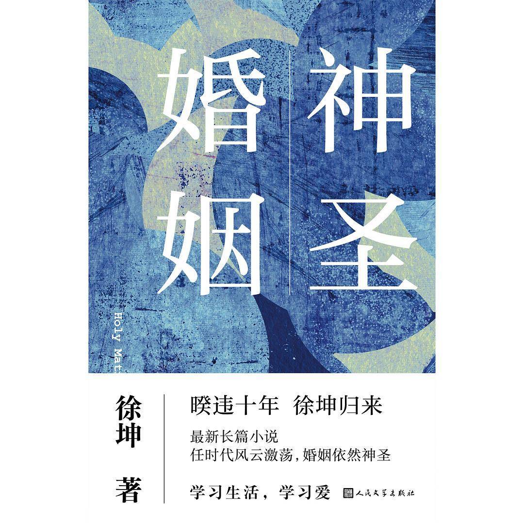 徐坤《神圣婚姻》研讨会在国现代文学馆举办淋漓尽致