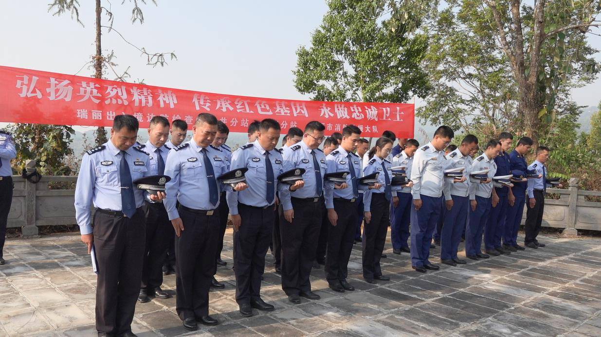 云南瑞丽|边检·消防共同缅怀英烈 传承红色基因