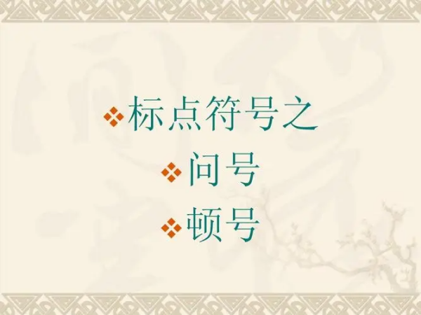 顿号表示小停顿，接着用逗号，最大的语义停顿用分号、感叹号