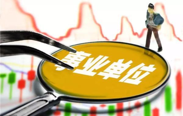 事业单位编制如何填写？