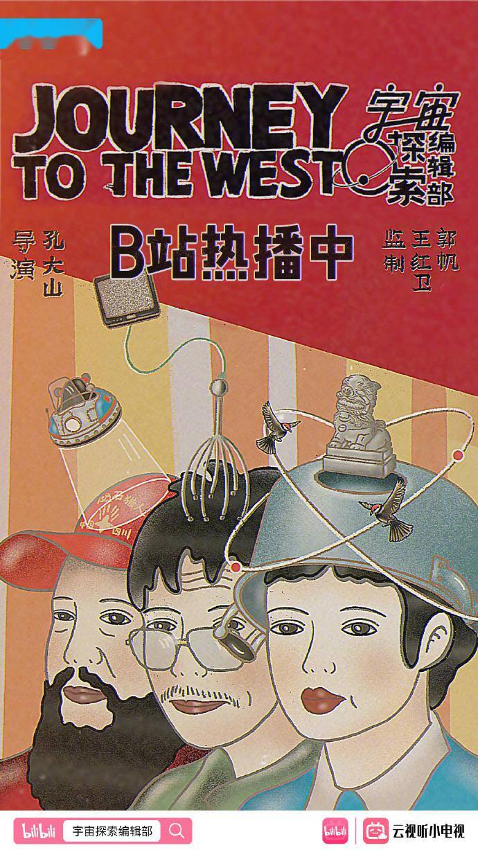 国产科幻文艺片《宇宙探索编辑部》上线B站