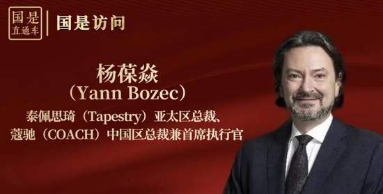 蔻驰中国区总裁：中国市场为何持续获外资“信任票”？