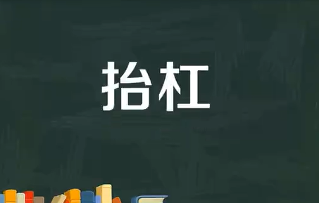 抬杠是什么意思