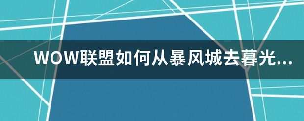 魔兽世界：暮光高地任务攻略