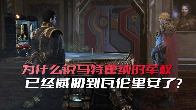 《星际争霸》为什么说马特霍纳的军权，已经威胁到瓦伦里安了？