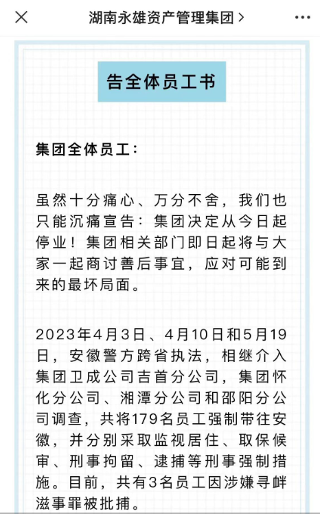 “催收巨头”湖南永雄集团宣布停业，催收的法律边界在哪