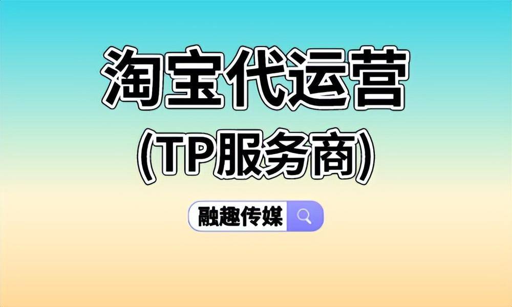 tp淘宝代运营