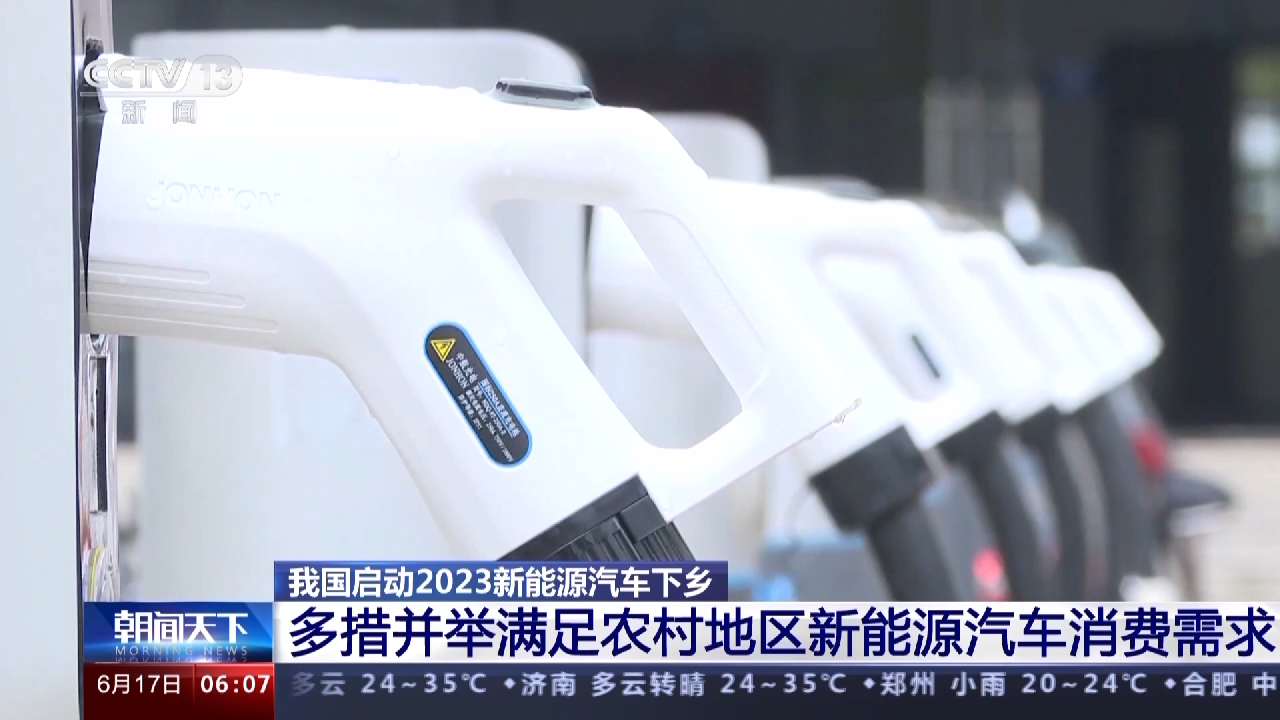 今年新能源汽车下乡有哪些新亮点？一文了解