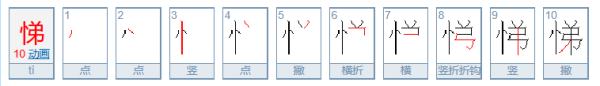 悌字怎么读怎么组词