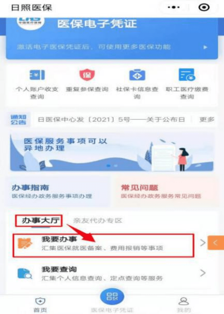 @日照人，灵活就业人员基本医疗保险参保登记掌办流程