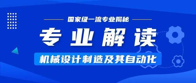 佛山科学技术学院：国家级一流专业-机械设计制造及其自动化专业