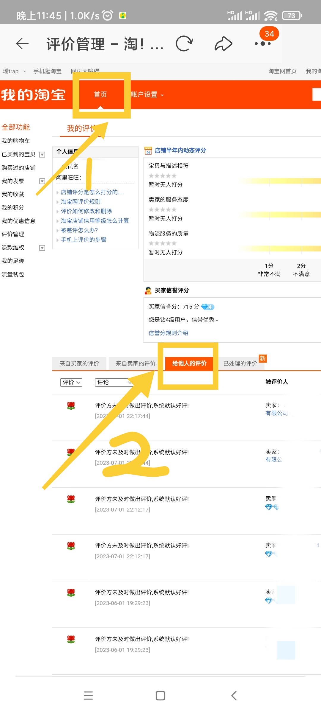 手机淘宝改差评入口 淘宝差评解除方法