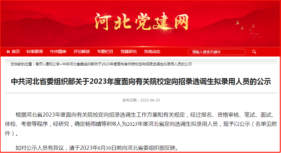 河北省2023选调生公示名单，清华、北大、郑大、南开人数前四