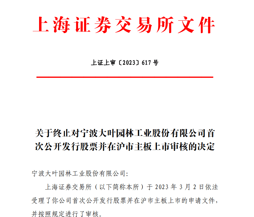 大叶工业<strong>ipo</strong>终止，实控人长期占用资金原因曾遭问询