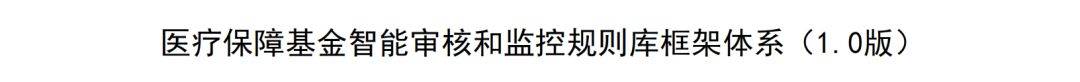 国家医保局：医保基金智能监控系统年底前上线