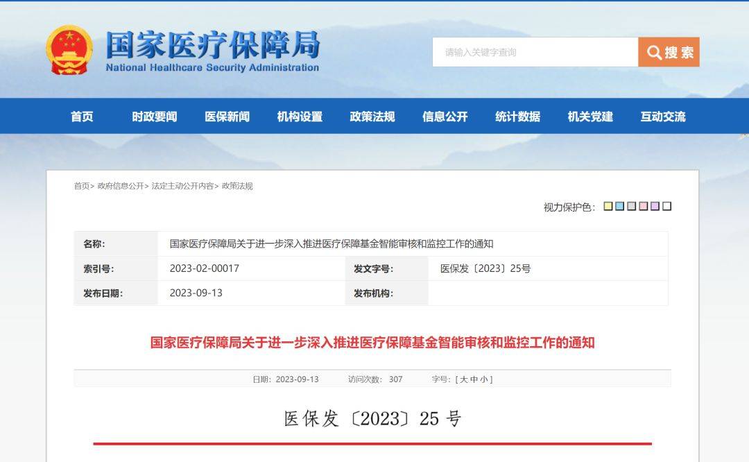国家医保局：医保基金智能监控系统年底前上线