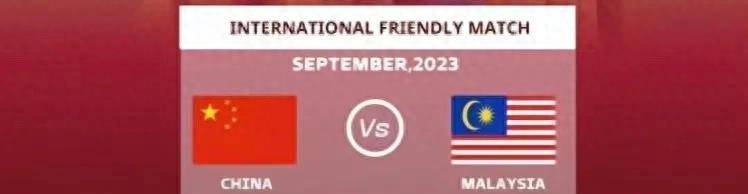 国际赛 中国vs马来西亚，国足主场横扫大马？