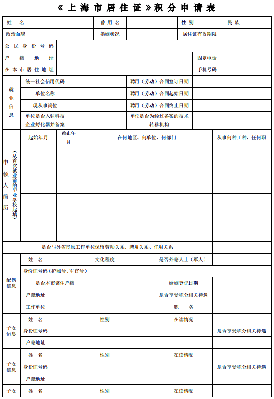 上海居住证积分表格如何填写？常见填写错误要规避！