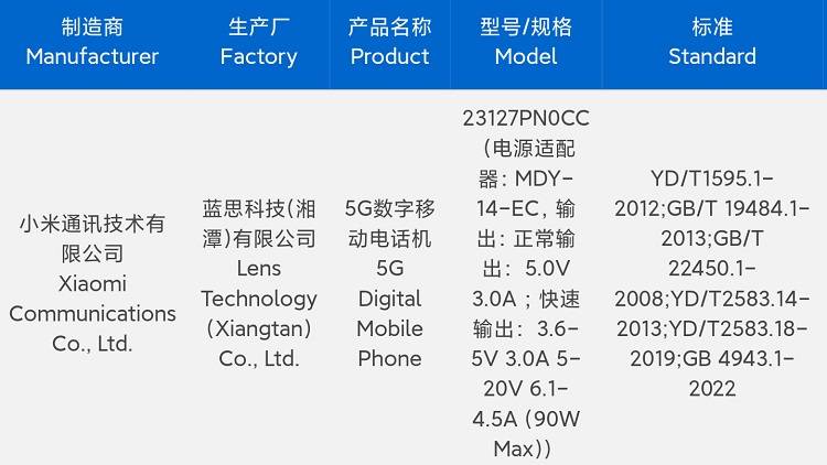 小米14系列入网，配备90W有线快充，爆料称迎来全面升级