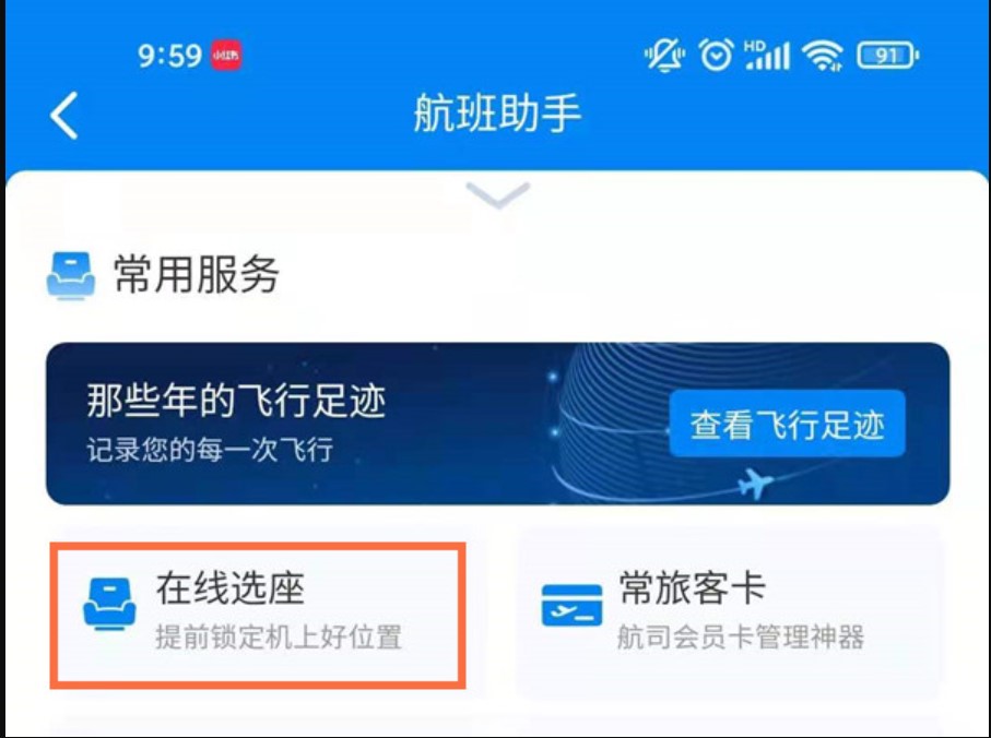 航班在线选座提前多久 机票选座流程