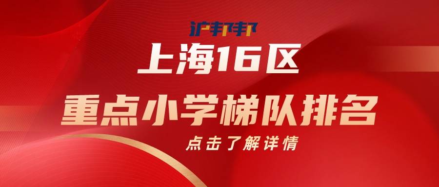 上海小学排名2023版！上海16区重点小学梯队排名！