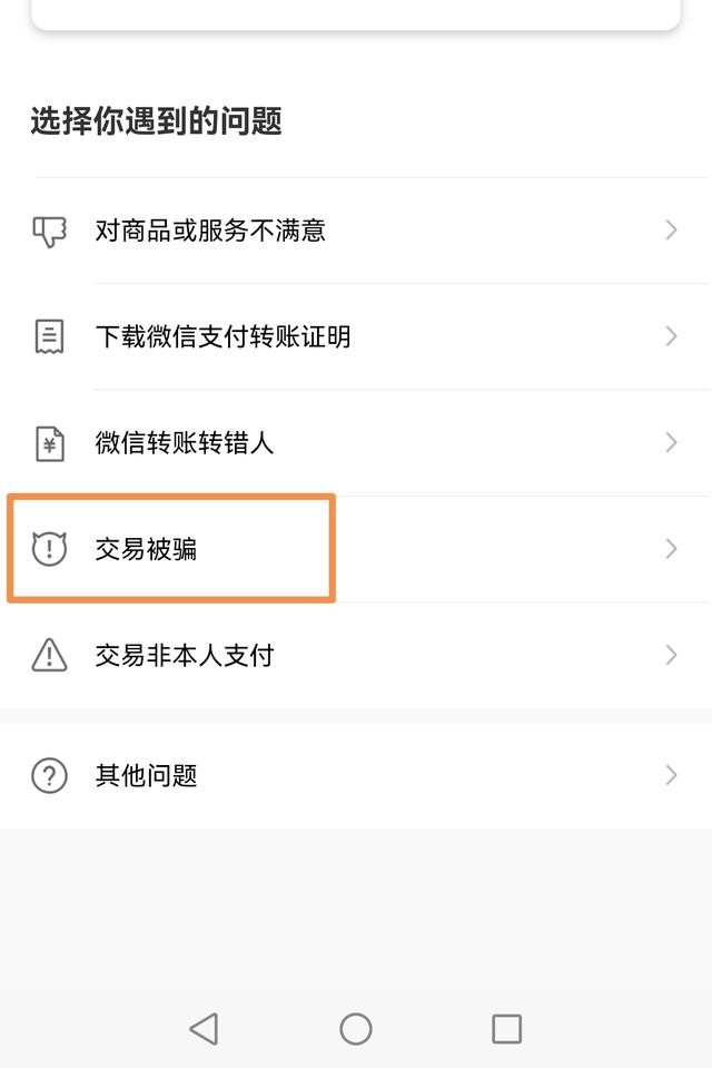 微信被骗了钱怎么办才能把钱弄回来 微信转账被骗怎样把钱追回
