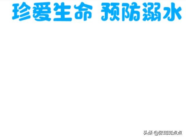 防溺水手抄报内容简短 防溺水手抄报内容文字 