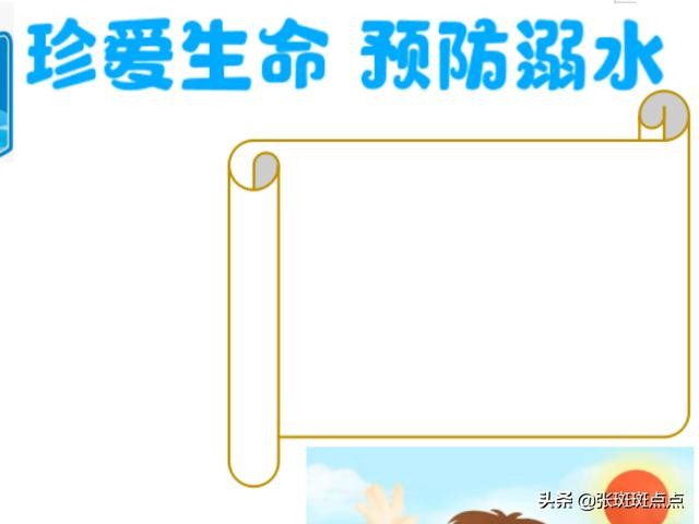 防溺水手抄报内容简短 防溺水手抄报内容文字 