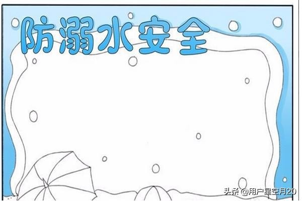 防溺水手抄报内容简短 防溺水手抄报内容文字 