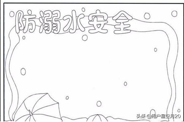 防溺水手抄报内容简短 防溺水手抄报内容文字 