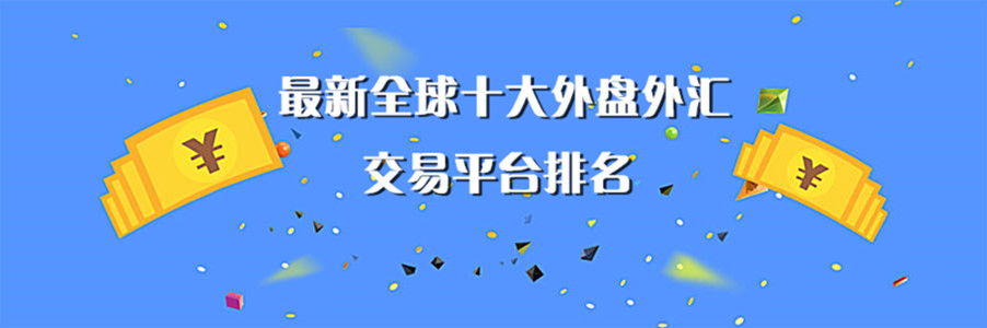 外汇平台正规排行榜有哪些_外汇平台_外汇平台app下载