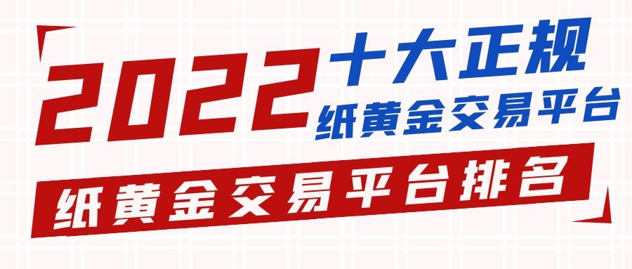 农行纸黄金_农行的纸黄金现在是多少钱一克_农行纸黄金交易手续费是多少